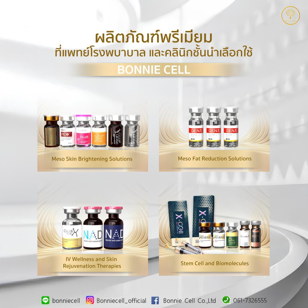 ผลิตภัณฑ์พรีเมียม ที่แพทย์โรงพบาบาล และคลินิกชั้นนำเลือกใช้