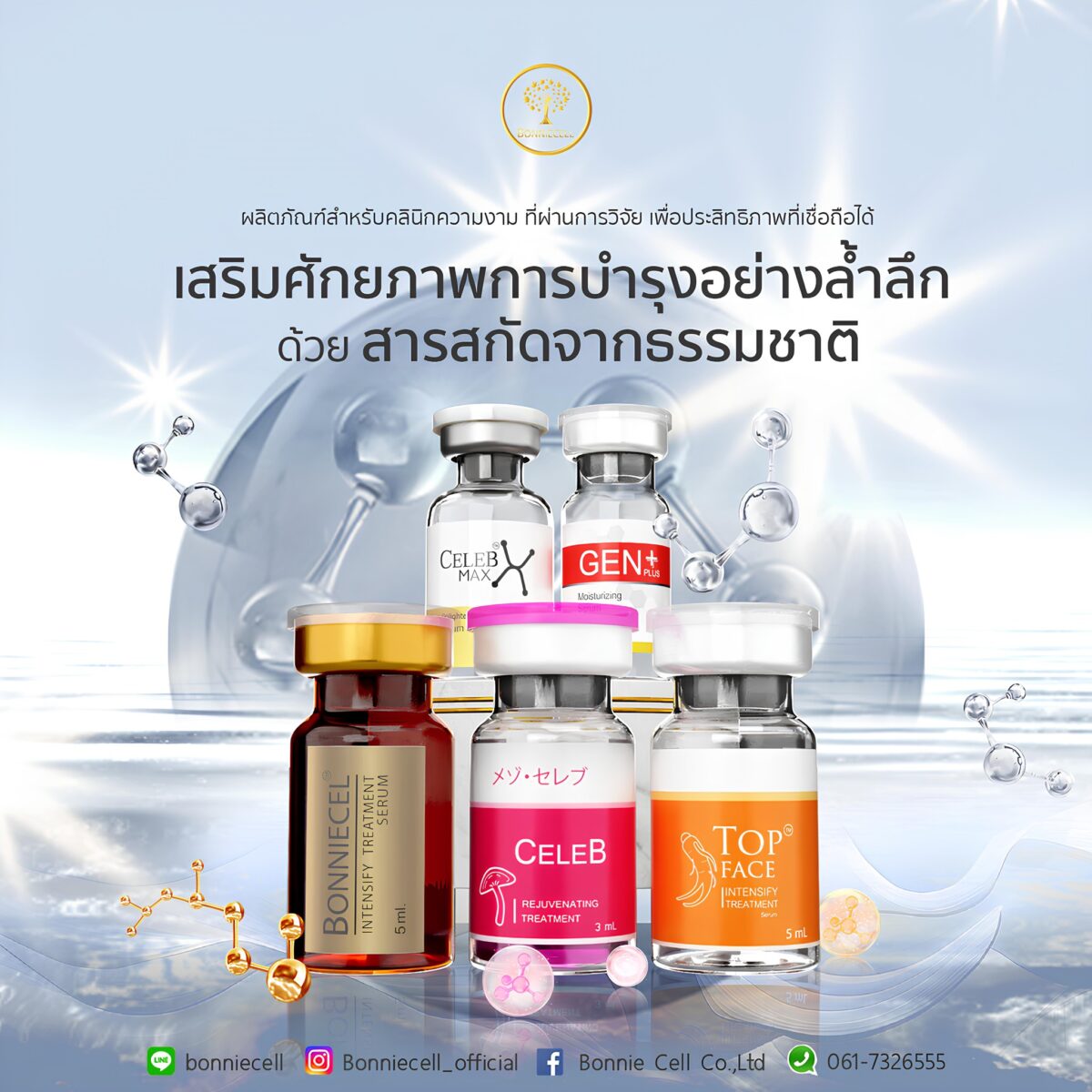 นวัตกรรมบูสเตอร์ระดับพรีเมียมที่คลินิกชั้นนำไว้วางใจ Bonnie Cell
