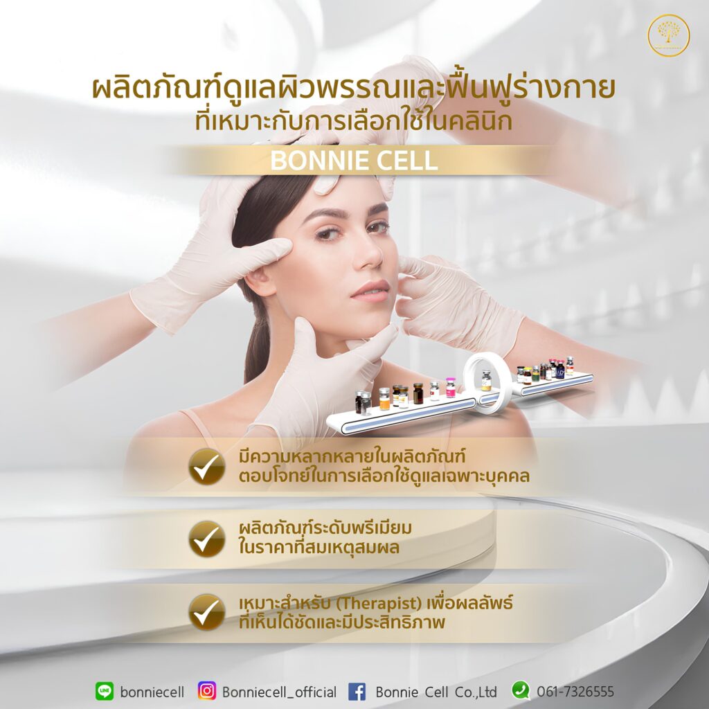 ผลิตภัณฑ์ดูแลผิวพรรณและฟื้นฟูร่างกาย ที่เหมาะกับการเลือกใช้ในคลินิก