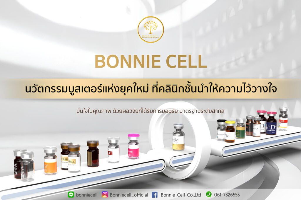 Bonnie Cell Co.,Ltd นวัตกรรมบูสเตอร์แห่งยุคใหม่