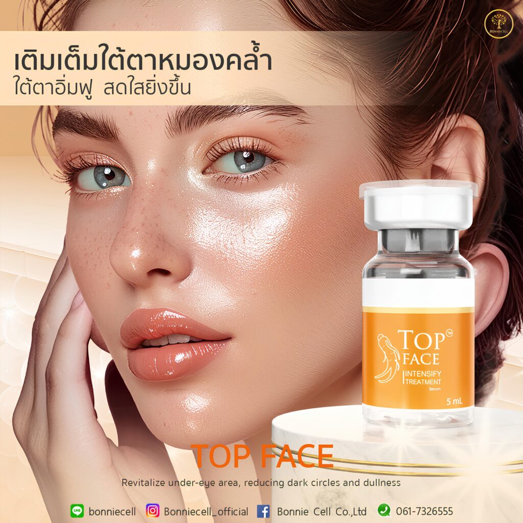 TOP FACE พลังธรรมชาติที่ออกแบบเพื่อผิวรอบดวงตาโดยเฉพาะ ลดความหมองคล้ำ คืนความชุ่มชื้นและความกระจ่างใส
